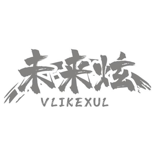 未来炫VLIKEXUL