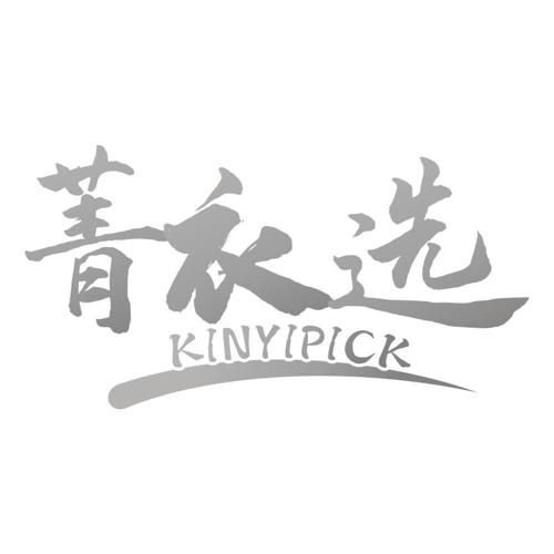 菁衣选KINYIPICK