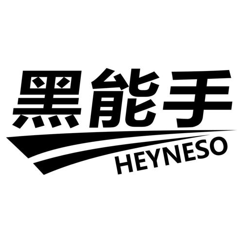 黑能手HEYNESO