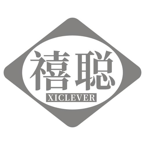 禧聪XICLEVER