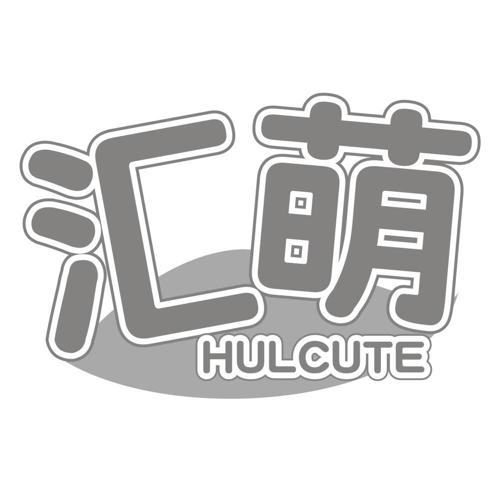 汇萌HULCUTE