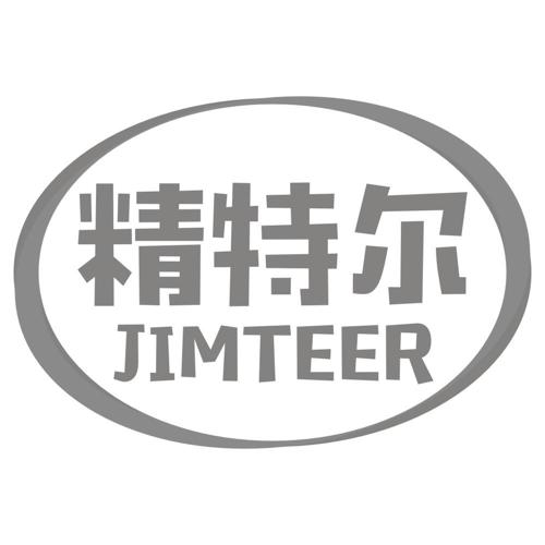 精特尔JIMTEER