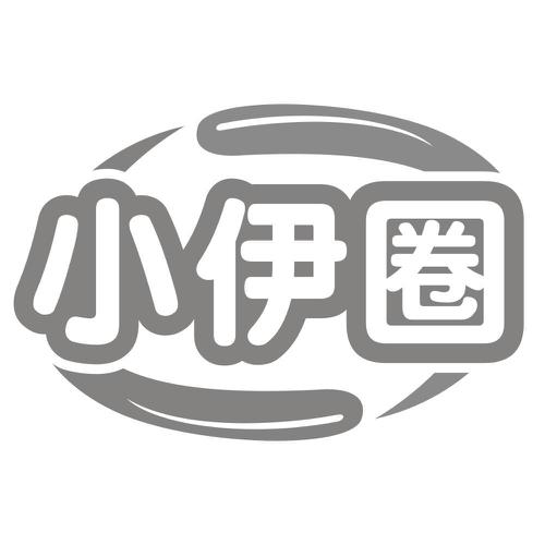 小伊圈