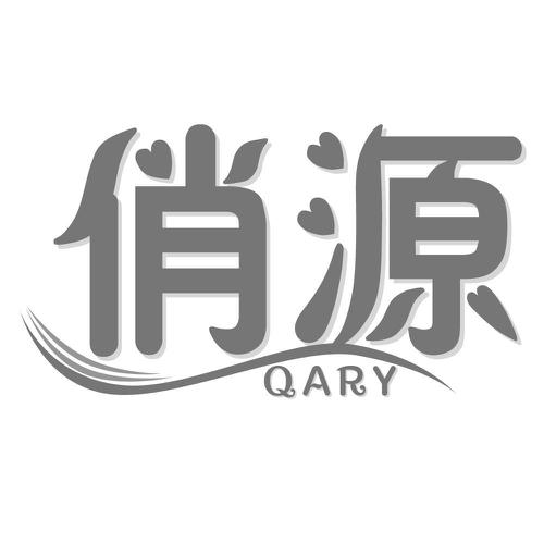 俏源QARY