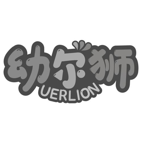 幼尔狮UERLION