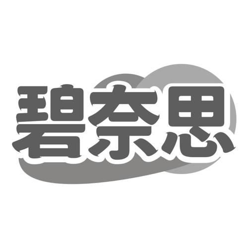 碧奈思