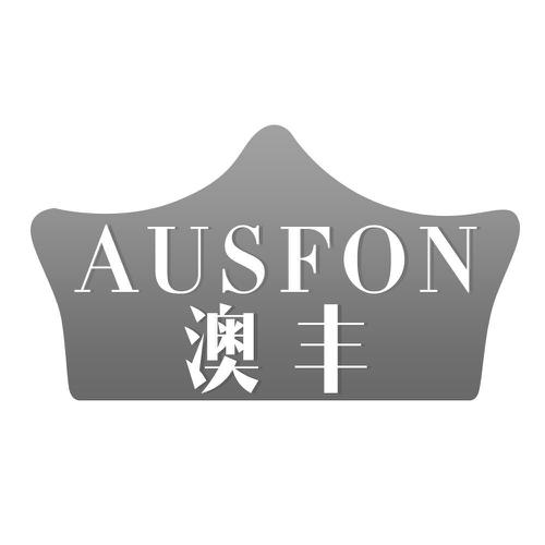 澳丰AUSFON