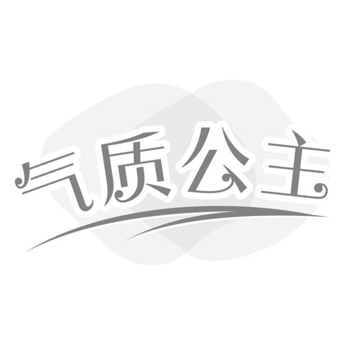 气质公主