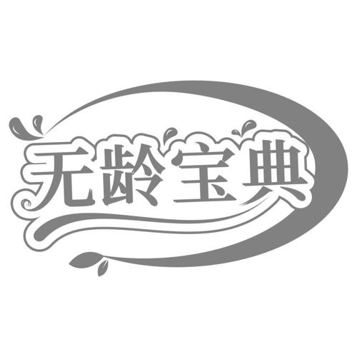 无龄宝典