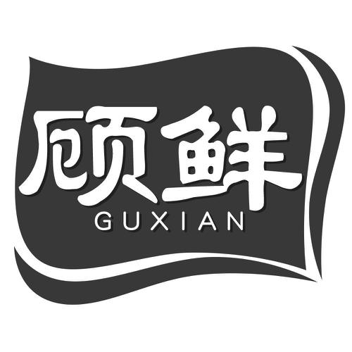 顾鲜