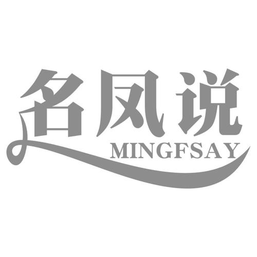 名凤说MINGFSAY