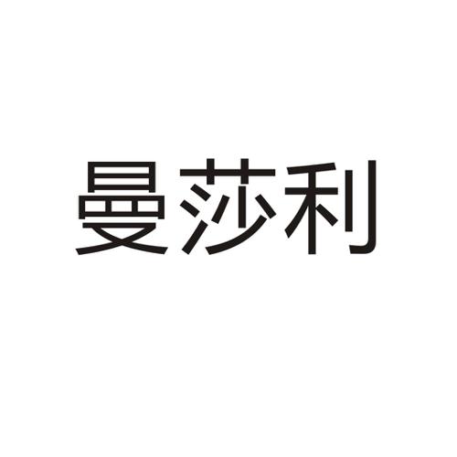 曼莎利