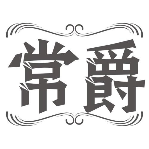 常爵