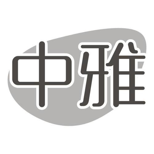 中雅