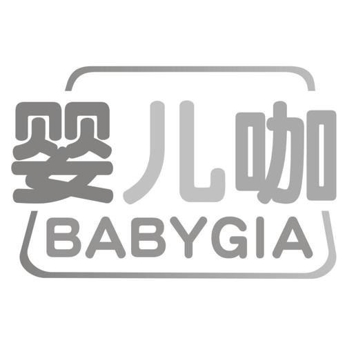 婴儿咖BABYGIA