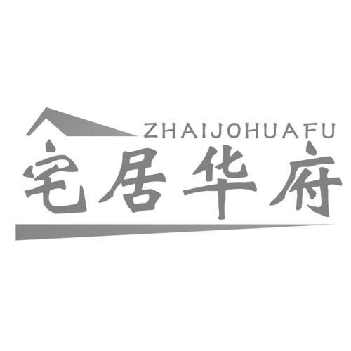 宅居华府ZHAIJOHUAFU