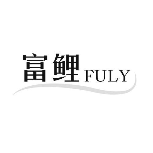 富鲤FULY