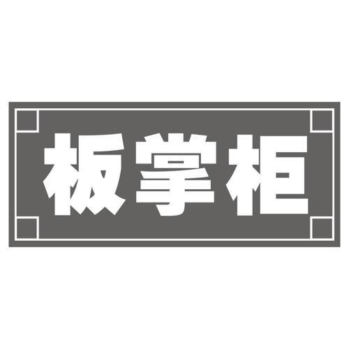 板掌柜