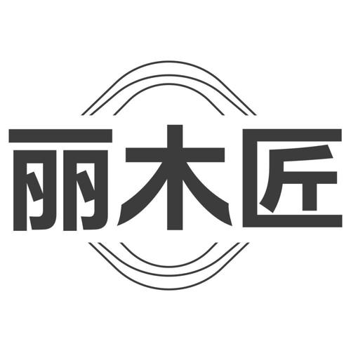 丽木匠