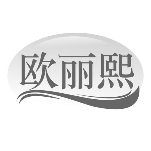 欧丽熙