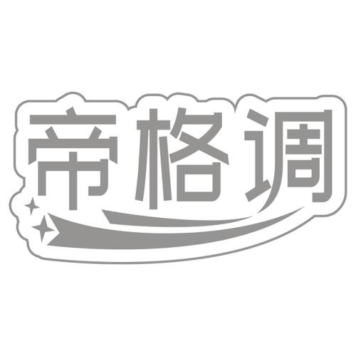 帝格调