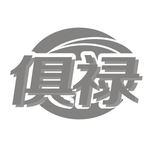 俱禄