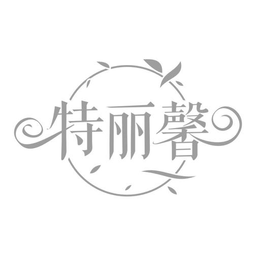 特丽馨