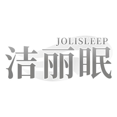 洁丽眠JOLISLEEP