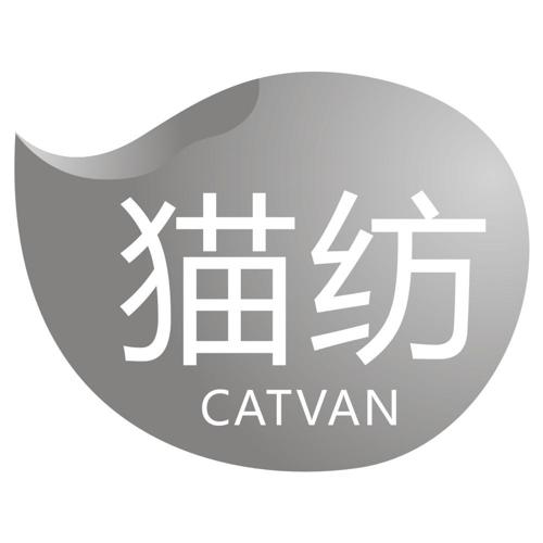 猫纺CATVAN