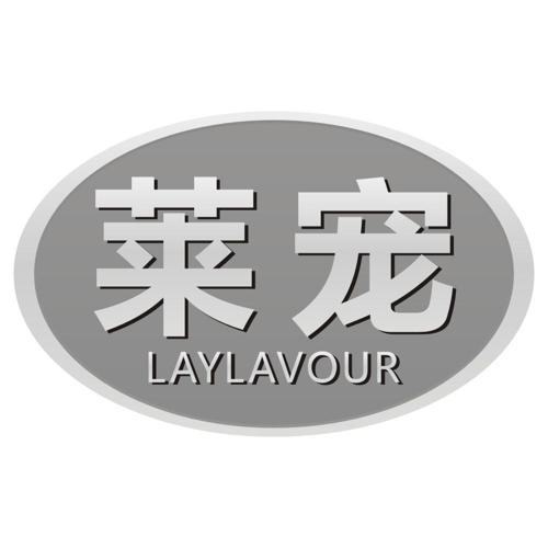 莱宠LAYLAVOUR