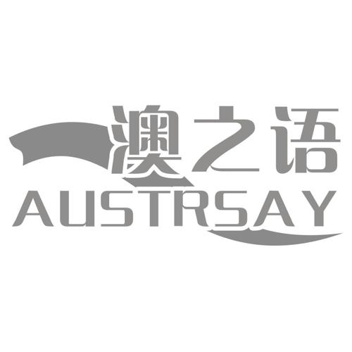 澳之语AUSTRSAY