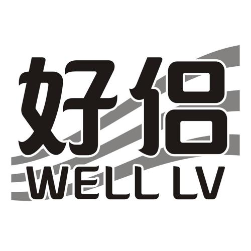 好侣WELLLV