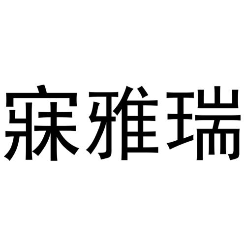 寐雅瑞