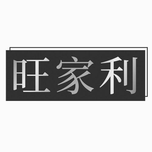 旺家利