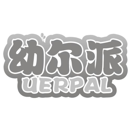 幼尔派UERPAL