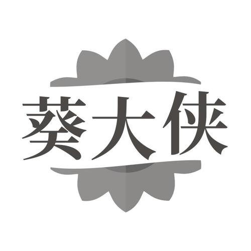 葵大侠