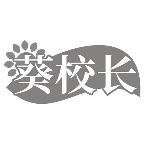 葵校长