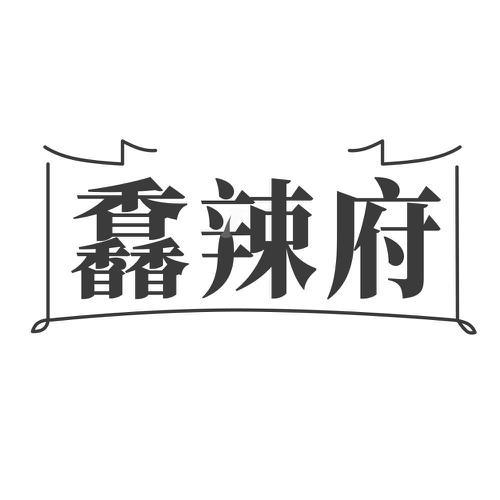 馫辣府