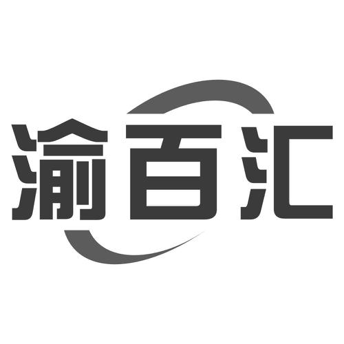 渝百汇