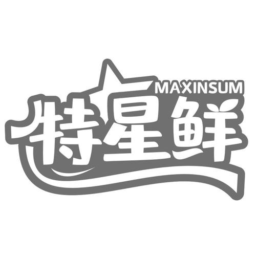 特星鲜MAXINSUM