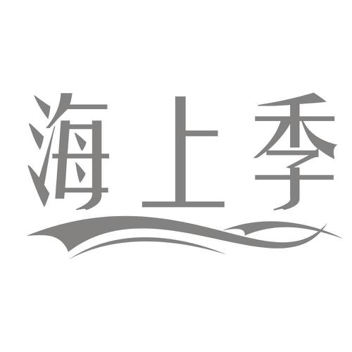 海上季