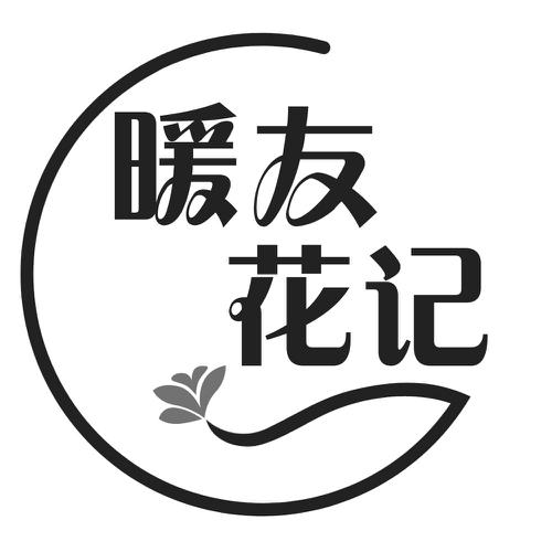 暖友花记