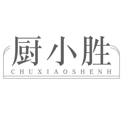 厨小胜CHUXIAOSHENH