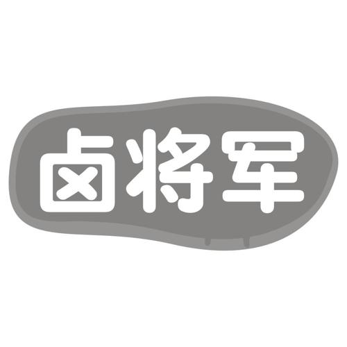 卤将军