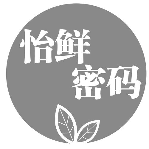 怡鲜密码