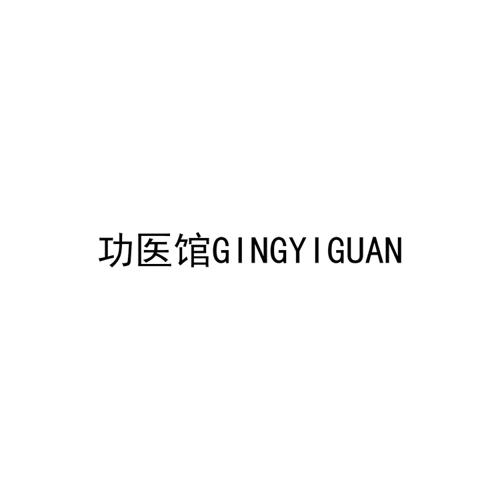 功医馆GINGYIGUAN