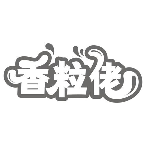 香粒佬