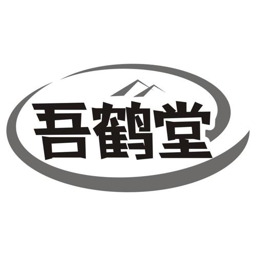 吾鹤堂