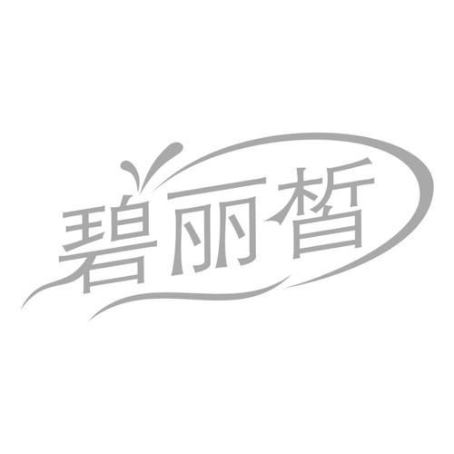 碧丽皙