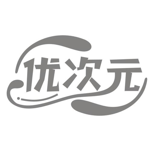 优次元